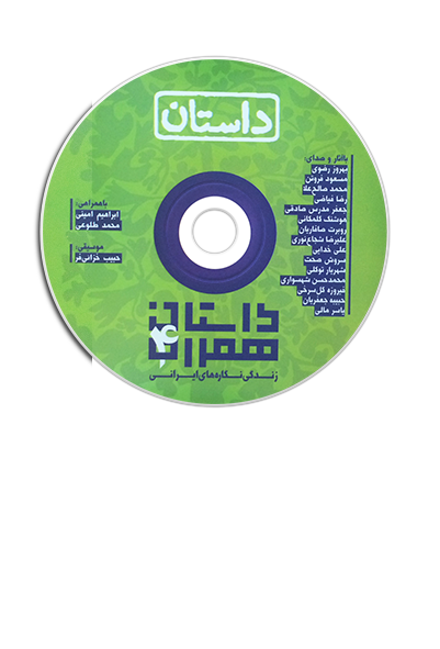 داستان همراه
