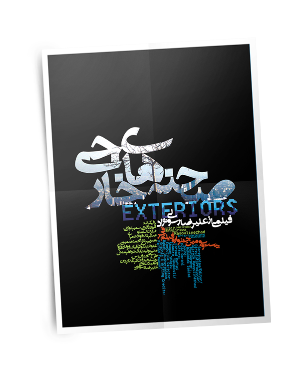 صحنه‌های خارجی