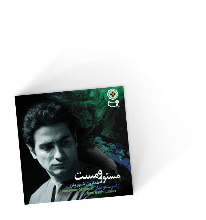 مستور و مست